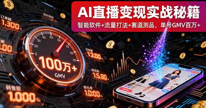 AI直播变现实战9月线下课：智能软件+流量打法+赛道测品，单号GMV百万+-zhichuangquan