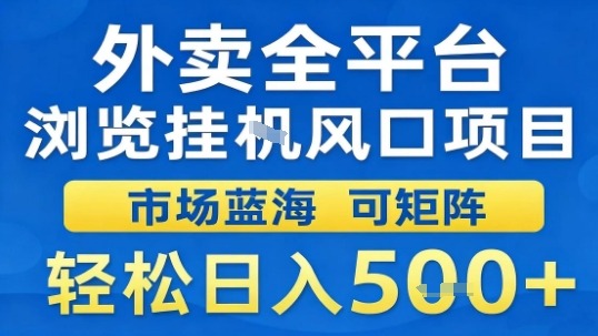 外卖全平台浏览挂G风口项目市场蓝海可矩阵轻松日入5张【揭秘】-zhichuangquan