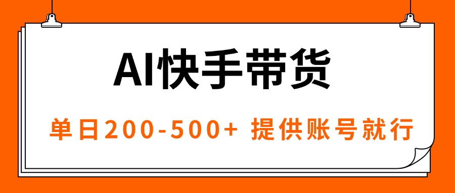 AI黑科技快手带货，提供账号就行，独家AB技术，单日200-500+-zhichuangquan