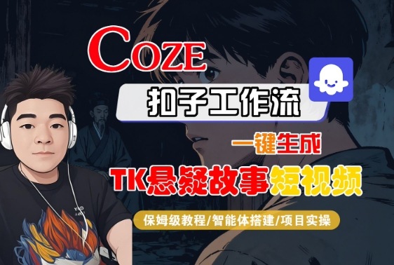 Coze扣子智能体工作流一键生成“TK悬疑故事“短视频，全流程保姆级教学-zhichuangquan