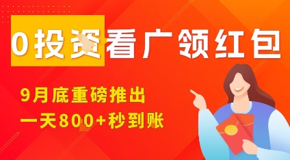 淘热点看广领红包，9月重磅推出，不限制手机数量，手机越多，收益越高，一天8张-zhichuangquan