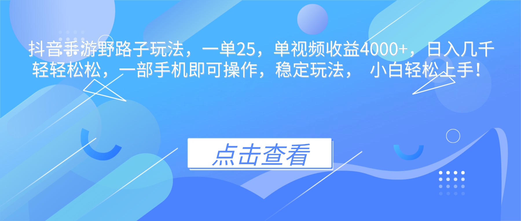 抖音手游野路子玩法，一单25，单视频收益4000+，日入几千轻轻松松，一...-zhichuangquan