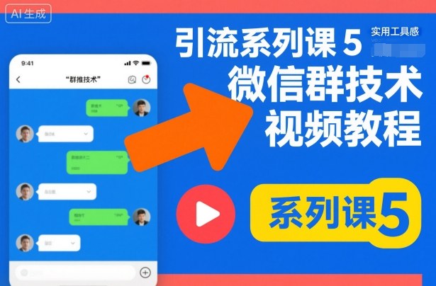 引流系列课5，微信群推技术视频教程-zhichuangquan