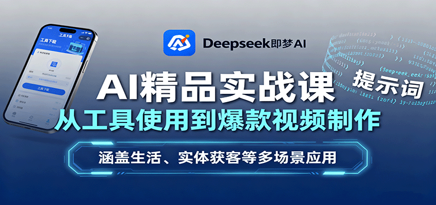 AI精品实战课：从工具使用到爆款视频制作，涵盖生活、实体获客等多场景应用-zhichuangquan