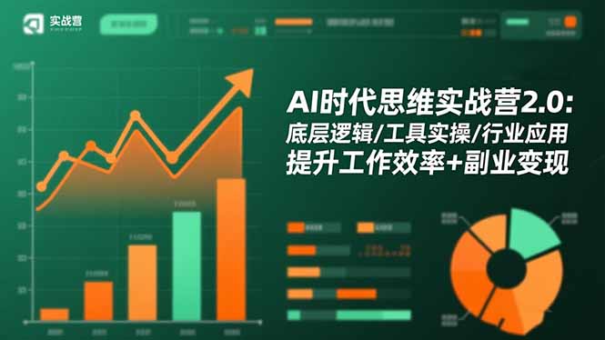 AI时代思维实战营2.0：底层逻辑/工具实操/行业应用 提升工作效率+副业变现-zhichuangquan