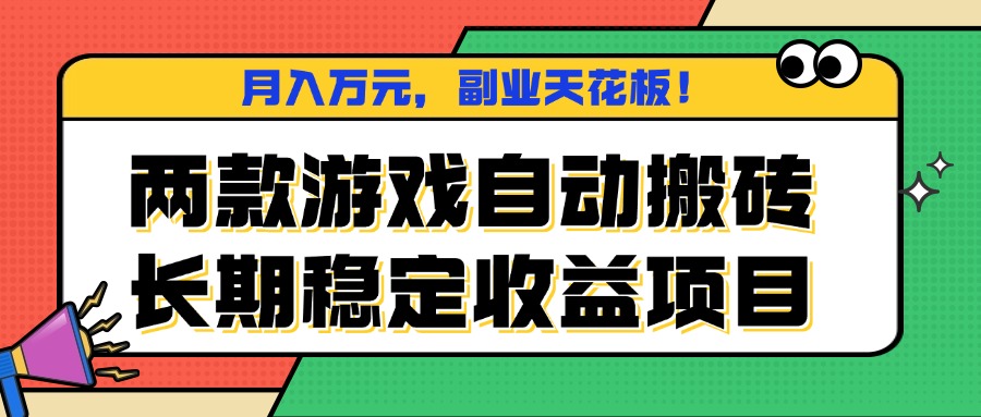 两款游戏自动搬砖，月入万元，长期稳定收益项目，副业天花板！-zhichuangquan