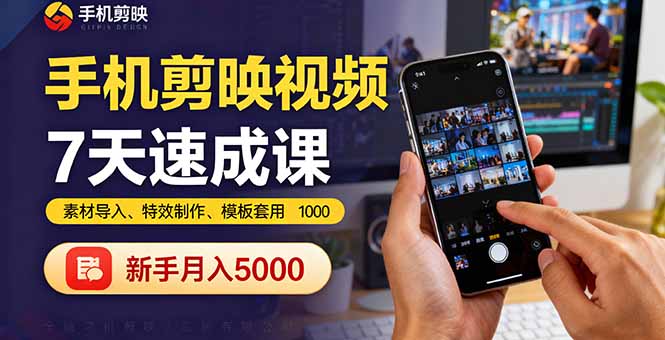 手机剪映视频7天速成课：素材导入、特效制作、模板套用，新手月入5000+-zhichuangquan