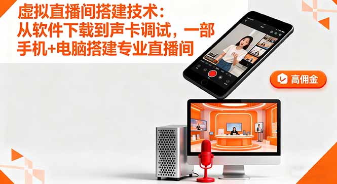 虚拟直播间搭建技术：从软件下载到声卡调试,一部手机+电脑搭建专业直播间-zhichuangquan