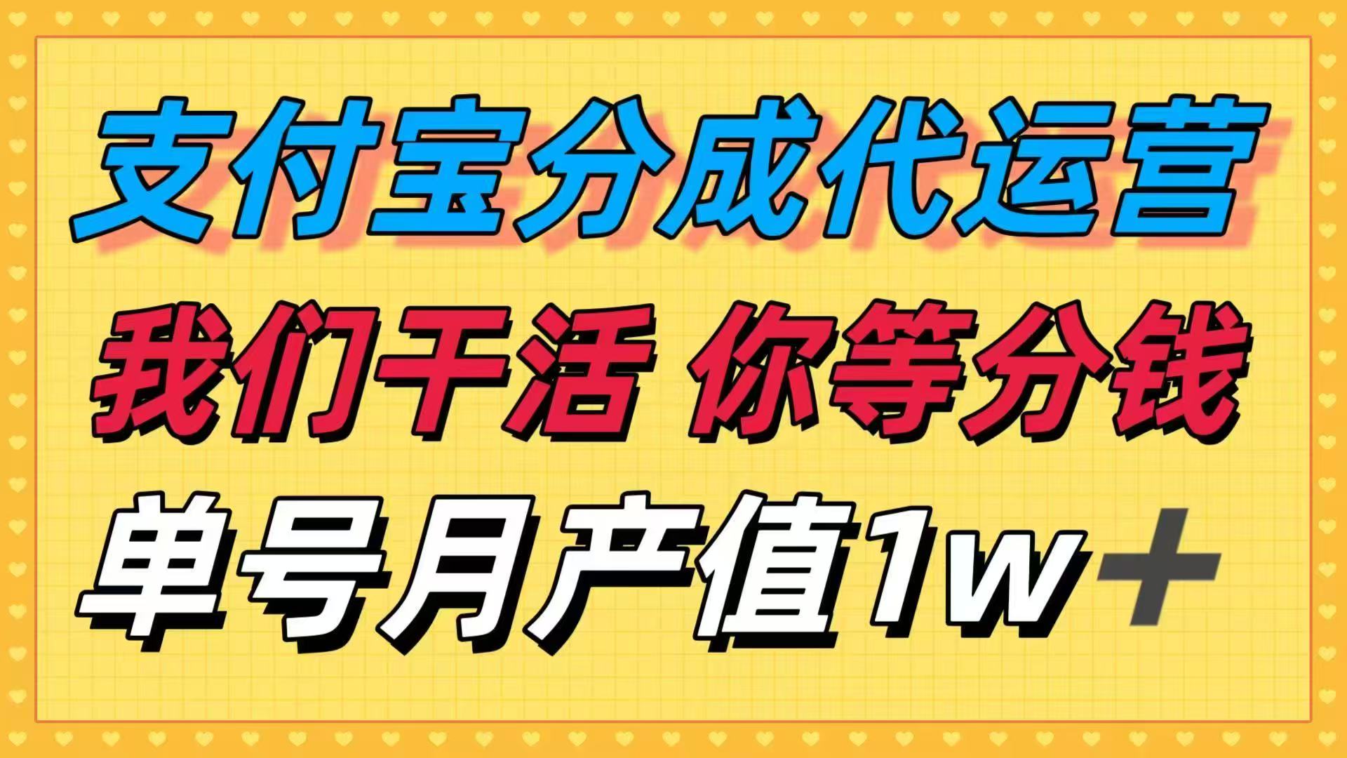 十月最强捡钱项目，支付宝分成代运营，我们干活，你等着分钱！单号月产...-zhichuangquan
