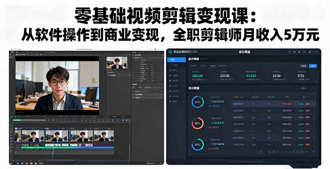 零基础视频剪辑变现课：从软件操作到商业变现，全职剪辑师月收入5万元-zhichuangquan