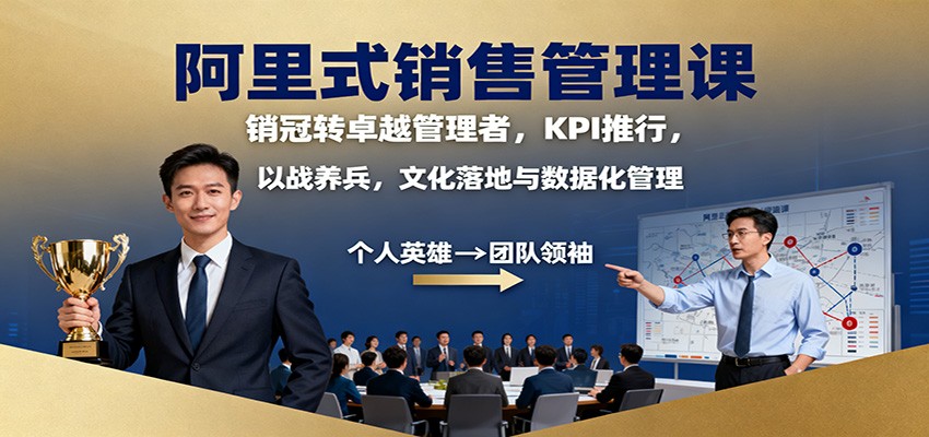 阿里式销售管理课：销冠转卓越管理者，KPI 推行，以战养兵，文化落地与数据化管理-zhichuangquan