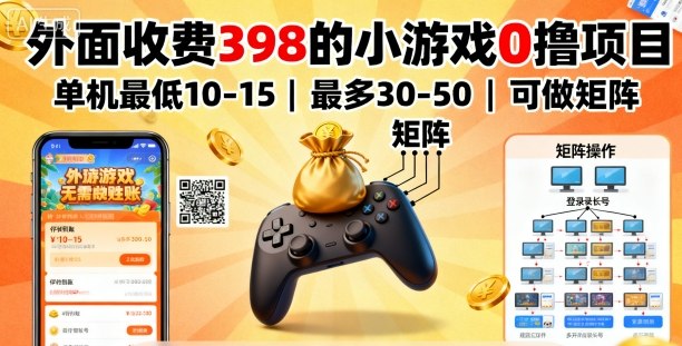 外面收费398的小游戏0撸项目，单机最低10-15，最多30-50单机，可以做矩阵-zhichuangquan
