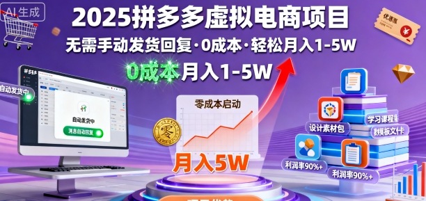 2025拼多多虚拟电商项目，无需手动发货回复，0成本，轻松月入1-5W【揭秘】-zhichuangquan