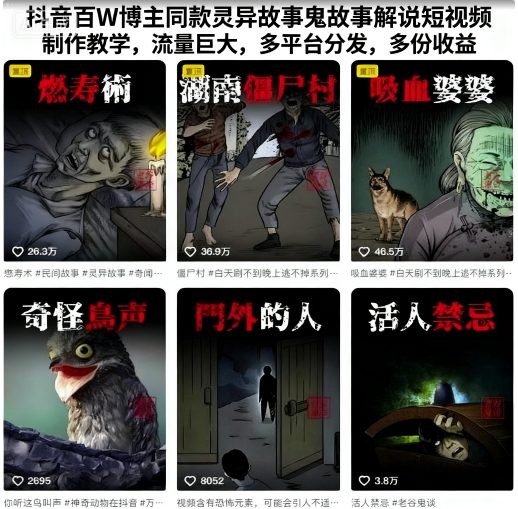 抖音百W博主同款灵异故事鬼故事解说短视频制作教学，流量巨大，多平台分发，多份收益-zhichuangquan