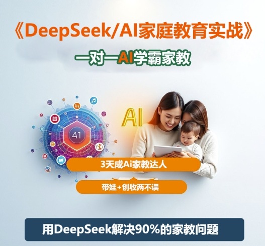 DeepSeek+Al家庭教育实战，一对一AI学霸家教，3天成Ai家教达人，带娃+创收两不误-zhichuangquan