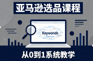 张景老师·亚马逊从0到1选品课程-zhichuangquan