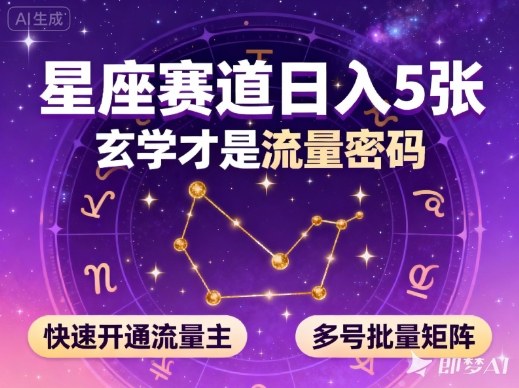 公众号星座赛道，日入5张，玄学才是流量密码，快速开通流量主，可多号批量矩阵-zhichuangquan