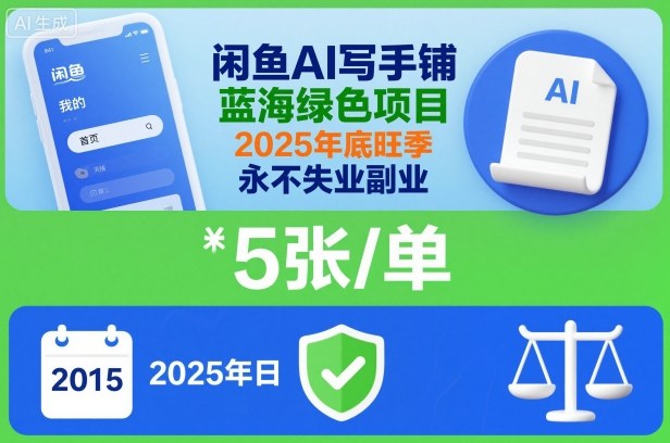 闲鱼AI写手铺，蓝海绿色项目，一单5张，2025年底旺季，永不失业副业-zhichuangquan