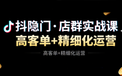 抖隐门·抖音小店高利润高客单店群玩法-zhichuangquan