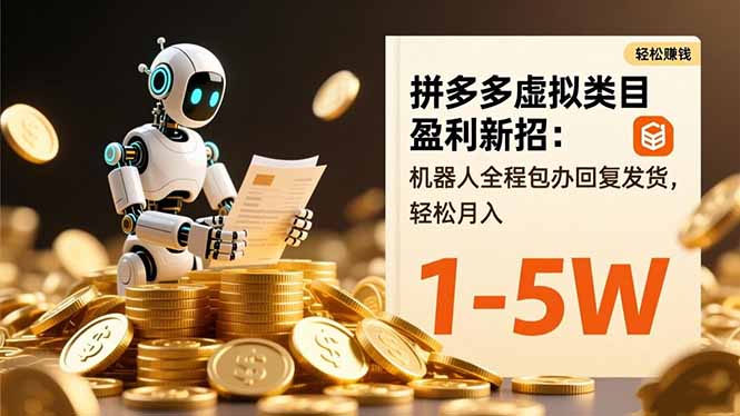 拼多多虚拟类目盈利新招：机器人全程包办回复发货，轻松月入 1-5W-zhichuangquan