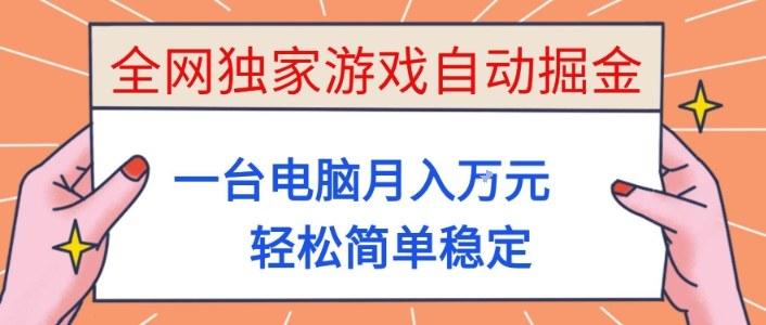 全网独家游戏自动掘金，一台电脑月入1W+，轻松简单稳定，适合新手小白【揭秘】-zhichuangquan