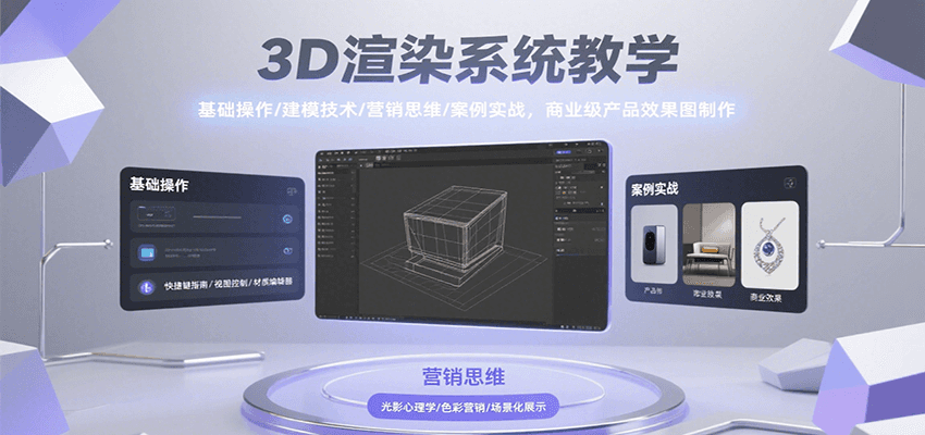 3D渲染系统教学，基础操作/建模技术/营销思维/案例实战，商业级产品效果图制作-zhichuangquan