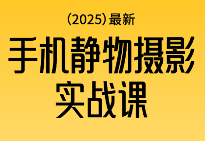 金老师·2025爆款手机静物摄影实战课-zhichuangquan