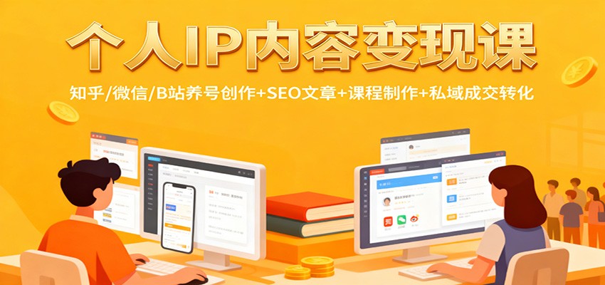 个人IP内容变现课：知乎/微信/B站养号创作+SEO文章+课程制作+私域成交转化-zhichuangquan