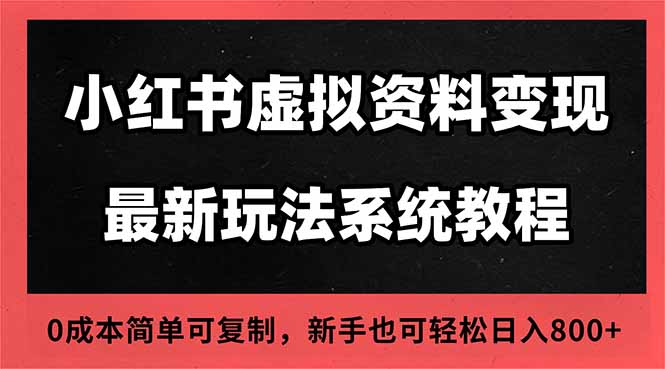 2025小红书虚拟资料最新开店运营教程，搜索流变现玩法，一人多店0成本...-zhichuangquan