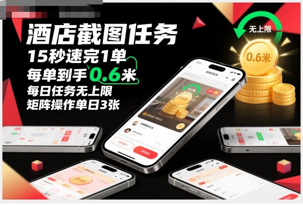 酒店截图任务，15秒速完1单，每单到手0.6米，每日任务无上限，全网首发玩法，矩阵操作单日3张【揭秘】-zhichuangquan