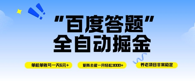 百度答题全自动掘金，单机单号一天轻松6米，矩阵去做单月稳定3k+，操作简单无脑去跑【揭秘】-zhichuangquan
