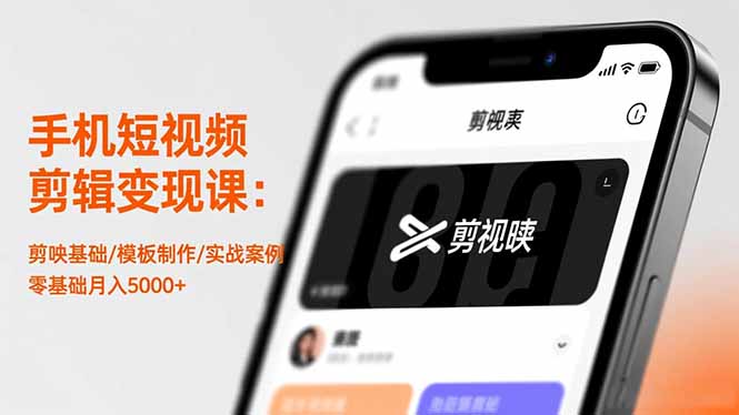 手机短视频剪辑变现课：剪映基础/模板制作/实战案例，零基础月入5000+-zhichuangquan