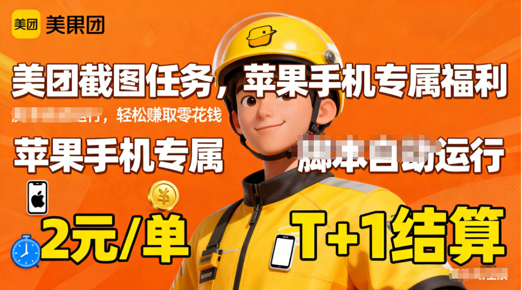 苹果手机专属掘金美团截图，2元一个任务-zhichuangquan