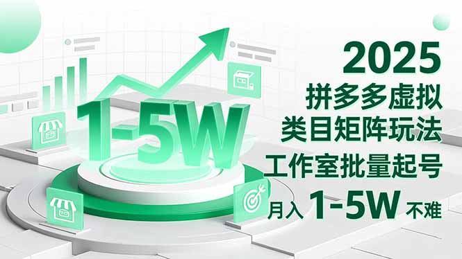 2025 拼多多虚拟类目矩阵玩法，工作室批量起号，月入 1-5W 不难-zhichuangquan