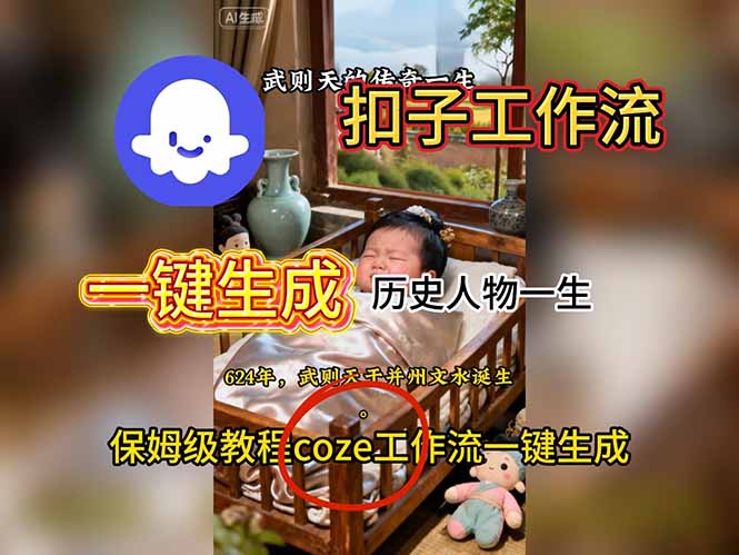 用扣子工作流一键生成历史人物一生视频搭建教程-zhichuangquan