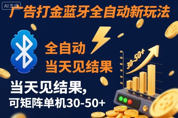 【广告打金】蓝牙全自动新玩法，当天见结果，可矩阵单机30-50+【揭秘】-zhichuangquan