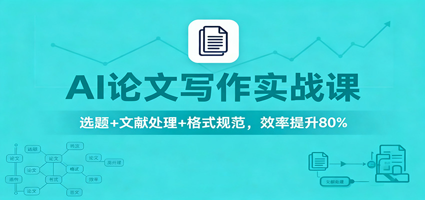 AI论文写作实战课：选题+文献处理+格式规范，效率提升80%-zhichuangquan
