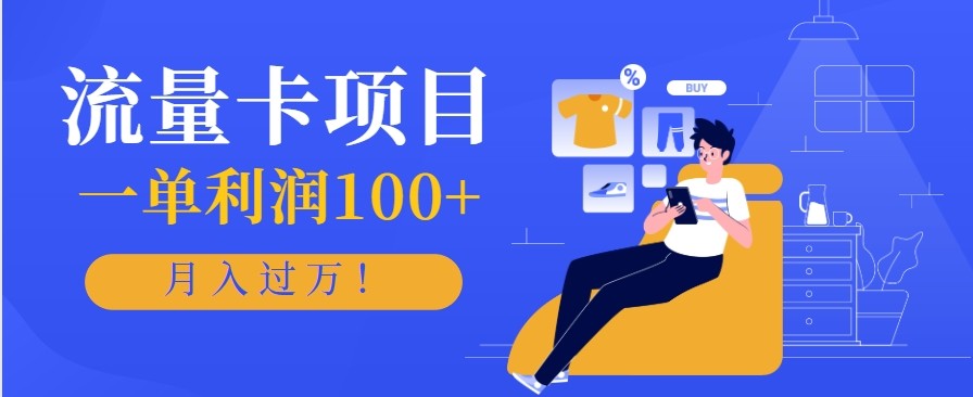 正规手机流量卡项目，一单利润100+，月入过万！人人可做(推广技术+正规渠道)-zhichuangquan