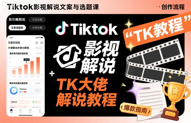 Tiktok影视解说文案与选题课，TK大佬影视解说教程-zhichuangquan