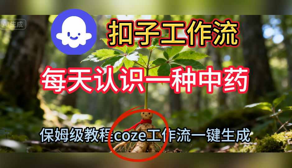 Coze扣子工作流一键生成每天认识一种中药短视频，保姆级搭建教学-zhichuangquan