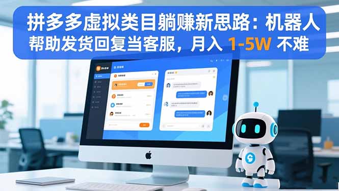 拼多多虚拟类目躺赚新思路：机器人帮助发货回复当客服，月入 1-5W 不难-zhichuangquan