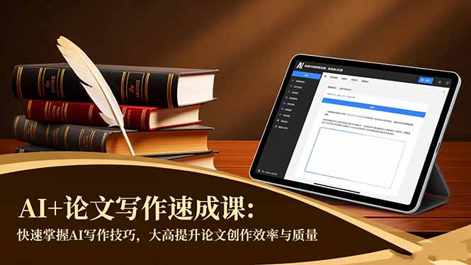 AI+论文写作速成课：快速掌握AI写作技巧，大幅提升论文创作效率与质量-zhichuangquan