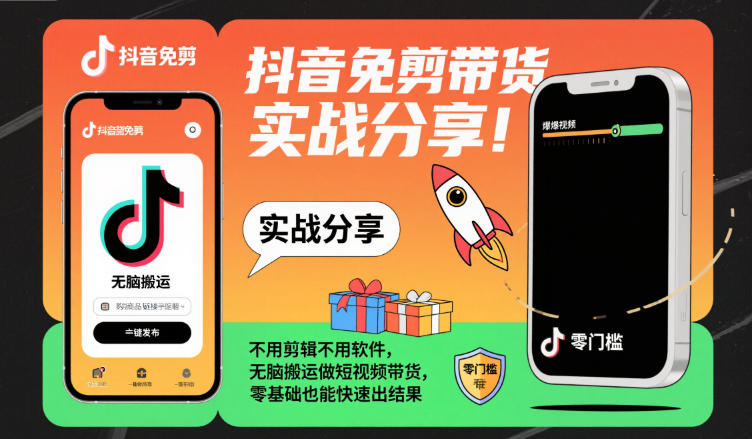 抖音免剪带货实战分享，不用剪辑不用软件，无脑搬运做短视频带货，零基础也能快速出结果-zhichuangquan