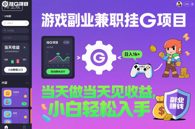 游戏副业兼职挂G项目，当天做当天见收益,日入1k+，小白轻松入手【揭秘】-zhichuangquan