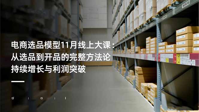 电商选品模型11月线上大课：从选品到开品的完整方法论 持续增长与利润突破-zhichuangquan