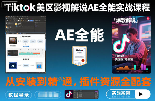 Tiktok美区影视解说AE全能实战课程：从安装到精通，插件资源全配套，TK影视解说必学-zhichuangquan