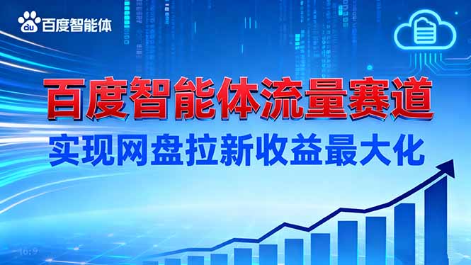 建百度智能体流量赛道，实现网盘拉新收益最大化-zhichuangquan