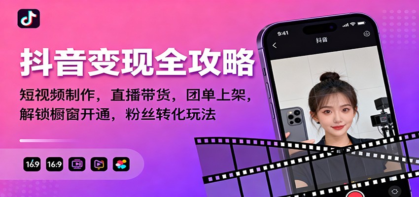 抖音变现全攻略：短视频制作，直播带货，团单上架，解锁橱窗开通，粉丝转化玩法-zhichuangquan