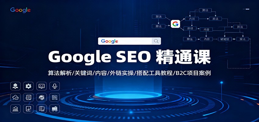 Google SEO 精通课：算法解析/关键词/内容/外链实操/搭配工具教程/B2C项目案例-zhichuangquan