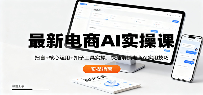 最新电商AI实操课：扫盲+核心运用+扣子工具实操，快速解锁电商AI实用技巧-zhichuangquan